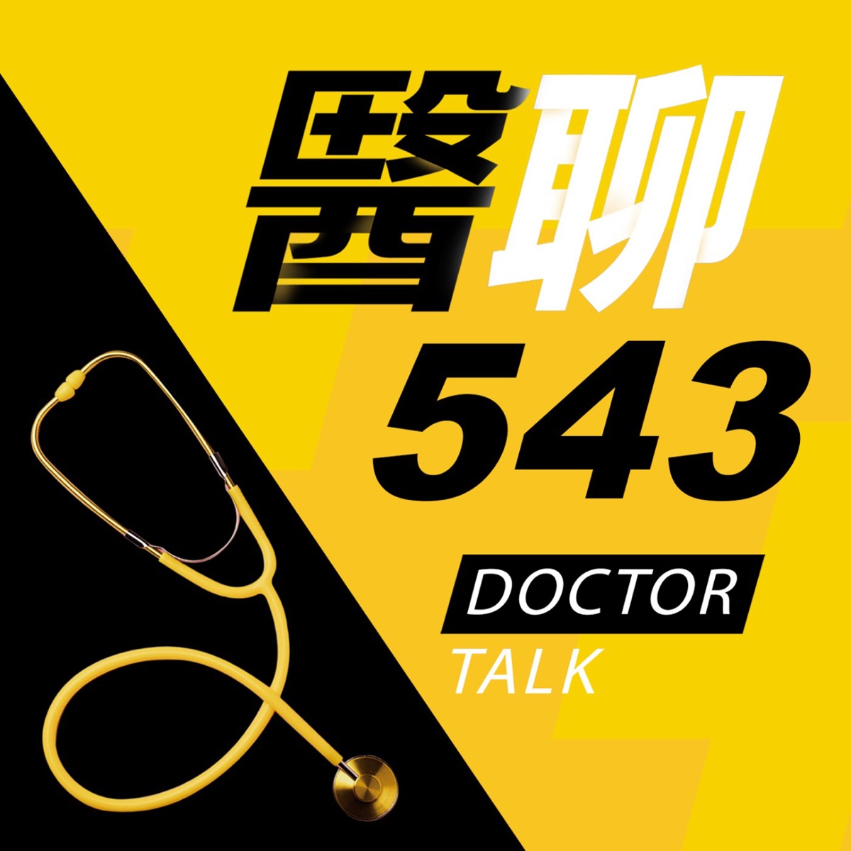 醫聊543 節目封面