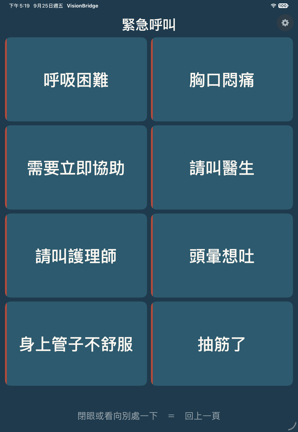 緊急呼叫類別的 8 句:呼吸困難、胸口悶痛、需要立即協助、請叫醫生、請叫護理師、頭暈想吐、身上管子不舒服、抽筋了