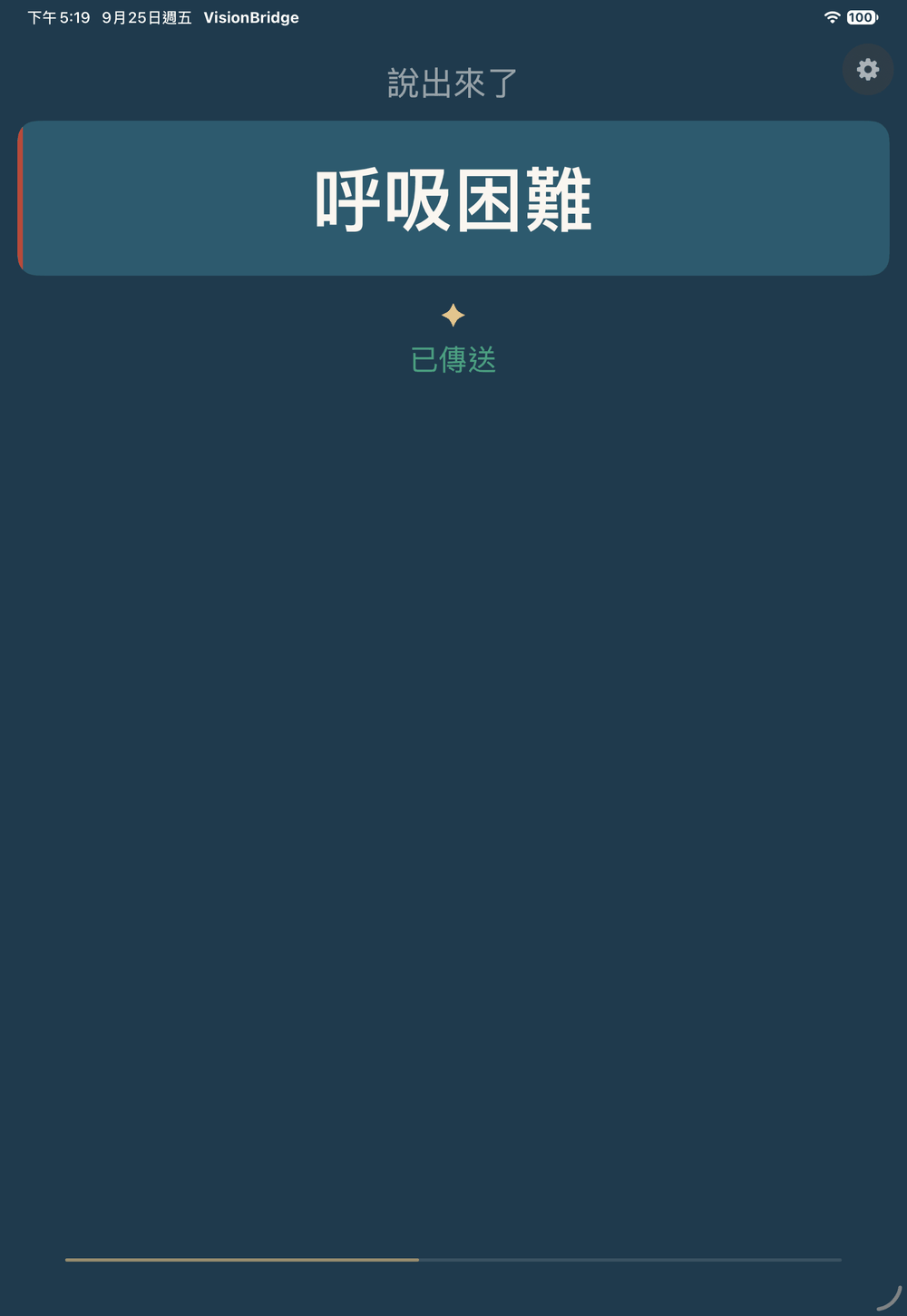 送出後的回聲畫面:說出來了、呼吸困難、已傳送,三秒後自動回首頁
